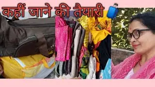 कहीं जाने की तैयारी | टूर पर निकलने से पहले की पूरी तैयारी  @VibhaMishraOfficial