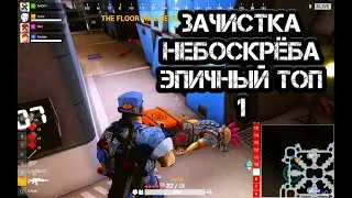 Total Lockdown 2021 Зачистка небоскрёба эпичный топ 1