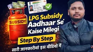LPG Subsidy Aadhaar Se Kaise Milegi 2026 | Gas Subsidy Check & Link Process Step By Step 🔥