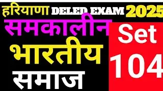 समकालीन भारतीय समाज |104 Contemporary Indian Society | Haryana Deled 2025 | 1st Year #समकालीन