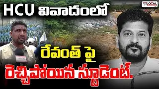 రేవంత్ పై రెచ్చిపోయిన స్టూడెంట్.. | HCU Land Issue | HCU Students Protest | Pura Local