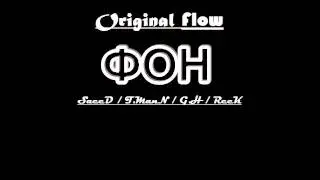 Original FloW - ФОН (COVER: Птаха, D.Masta, Гад Дым(Легенды Про...) Смоки Мо)