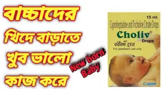 Choliv drops in bengali, Choliv drop uses in bengali review,