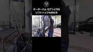 【ケータハム】ケータハムセブン170S 幌の付け方【ウイングオート】#shorts #caterham #caterhamseven