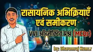Class 10 Chemistry Chapter 1 Objective | रासायनिक अभिक्रियाएँ एवं समीकरण MCQ