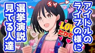 アイドルみたいに政治家を応援してる人達