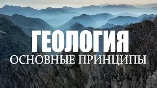 Геология простыми словами