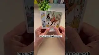 เขาเครียดมากในเรื่องของคุณ! 🔮⭐️ #shorts #random #martimielovetarot