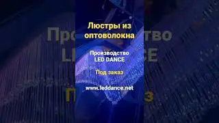 Люстры из оптоволокна. Производство декоративных светильников. #leddance