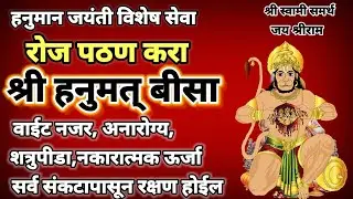 Shree Hanumad Beesa Hanuman Jayanti as well as every day must listen to recitation|hanumad beesa|hanuman jayanti 2023