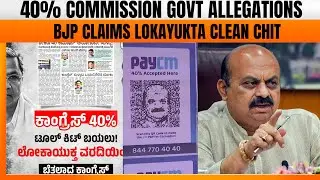 BJP Claims Clean Chit in 40% Commission Case | Karnataka Politics Update | News9