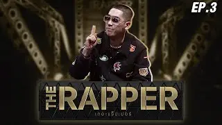 THE RAPPER (HIGHLIGHT) EP.03 | 16 ส.ค. 64  FULL EP