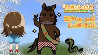 【マイクラ　自由なレルム】毎年恒例の干支建築「調子に乗った午年」
