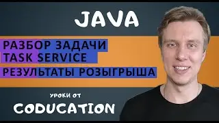 Разбор задачи по Java TaskService
