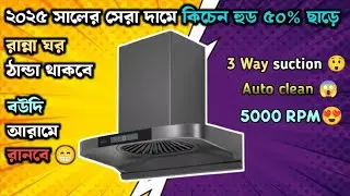 ৫০% ছাড়ে নিয়ামা ব্রান্ডের কিচেন হুড🔥Kitchen Hood Price In Bangladesh 2025/Niyama Kitchen Hood Price