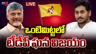 LIVE : ఒంటిమిట్టలో టీడీపీ ఘన విజయం | TDP Victory in Vontimitta ZPTC Elections | TV5 News
