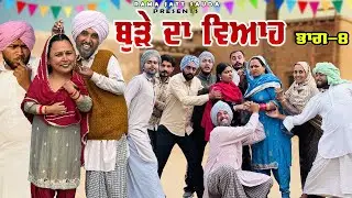 ਬੁੜੇ ਦਾ ਵਿਆਹ = 8 ,ਵਿਆਹ ਦੀਆ ਮਿੱਠੀਆਂ ਰੋਟੀਆਂ ਨੇ ਪਵਾਤਾ ਘਰ ਚ ਕਲੇਸ਼😂! ਹਾਸਾ ਨਹੀਂ ਰੁਕਣਾ🤣 ।  