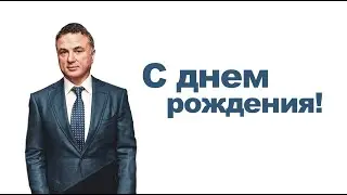 Поздравляем президента ЕАЕК д-ра Михаила Мирилашвили с юбилеем!