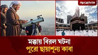 বিরল ঘটনার সাক্ষী মক্কা | Makkah Sky | Shadow less Kaaba | Jugantor