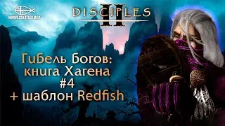 Disciples 2 [MNS 1.44a]. Сага 