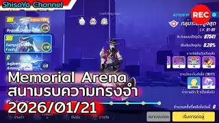 [Memorial Arena] Sampo [Masked Fools] (2026/01/21)