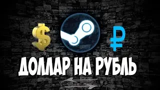 Меняем Валюту в Steam | Доллар на Рубль 2016