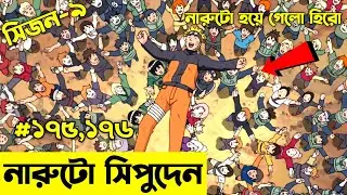 এক নিনজা গ্রামের গল্প😯Naruto Shippuden Episode 175,176 explained In Bangla | Naruto.