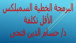 البرمجة الخطية  السيمبليكس الاقل تكلفة
