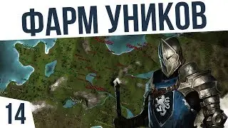 Фарм уников! Пророчество Пендора ⚔️ #14 Mount & Blade (POP 3.9.4)