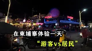 探索暹粒：居民区和游客区，像两个世界