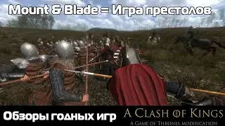 Обзоры годных игр: Mount & Blade: Clash of Kings mod ( Игра престолов мод)