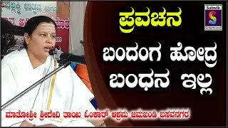 ಬಂದಂಗ ಹೋದ್ರ ಬಂಧನ ಇಲ್ಲಾ, ,ಅದ್ಭುತ ,ಪ್ರವಚನ ,,ಮಾತೋಶ್ರೀ ಶ್ರೀದೇವಿ ತಾಯಿ ಓಂಕಾರ ಆಶ್ರಮ ಜಮಖಂಡಿ [ ಹುಲ್ಯಾಳ ]