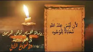 رسالة القديس بولس الرسول الى اهل روميه ,الأصحاح الثاني , الانجيل المسموع قراءة ( احلام اندراوس )