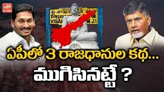 High Court Enquiry On AP 3 Capital Issue | AP Politics | Amaravati | Visakhapatnam | YOYO AP Times