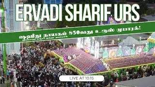 2024 Live Ervadi Sharif Urs | ஏர்வாடி ஷரீஃப் ஷஹீது நாயகம் கந்தூரி