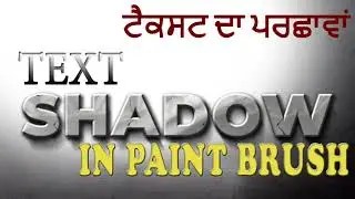 Paint Brush Tips and Tricks, Text Shadow in Paint Brush, ਪੇਂਟ ਬੁਰਸ਼ ਵਿੱਚ ਟੈਕਸਟ ਸ਼ੈਡੋ