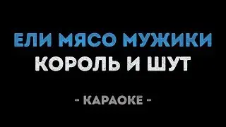 Король и Шут - Ели мясо мужики (Караоке)