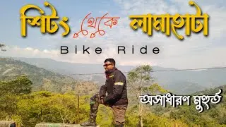 Sittong To Lamahata Via Jogighat Bridge Bike Ride। 2026। EP-4 । Offbeat Darjeeling। 