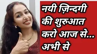Start your New life Aaj se Abhi se isi waqt se😍