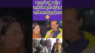 #pakistanireaction #viralvideo #trending #qrcode #india