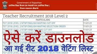 reet 2018 L2 waiting list/ how to download #reet2018 #waitinglist #cutoff #sst #english