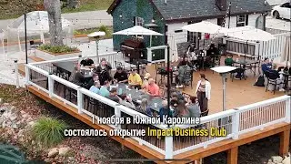 Открытие Impact Business Club  в Южной Каролине