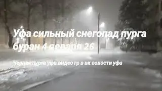 город уфа новости ПОГОДА СЕГОДНЯ 4 ЯНВАРЯ 2026 УРАГАН СИЛЬНЫЙ СНЕГОПАД ЧЕРНАЯ пурга   Ufa, Bashkiria