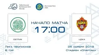 Селтик 1:4 ЦДКА | Лига чемпионов ЛФЛ 2018-19 | Группа B | 6-й тур | Обзор матча
