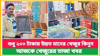 Buy high quality dates at Badamtali wholesale shop for only 220 taka | Cheap dates | Dates market...