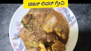  ಚಿಕನ್ ಲಿವರ್ ಗ್ರೇವಿ