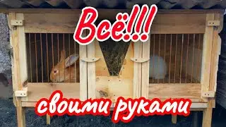 Максимально самодельный и бюджетный крольчатник 👈🐰👍