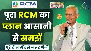 🤩पूरा RCM का प्लान आसानी से समझें | Rcm Marketing Plan | Rcm Business Plan | Rcm New Plan | RCM
