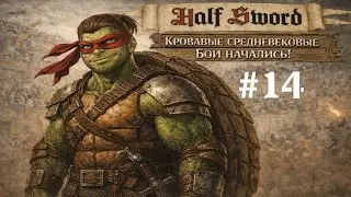 Half Sword - Техника Боя Черепаха  #14