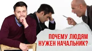 Рабское мышление! Почему люди ищут себе хозяина? Рабство в современном мире! Психология людей!